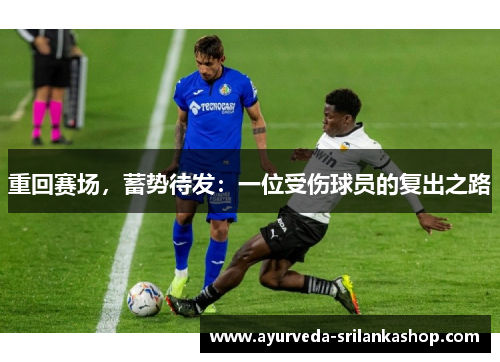 重回赛场,蓄势待发:一位受伤球员的复出之路